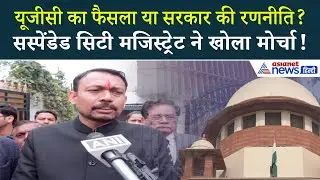 UGC ROW: सस्पेंडेड सिटी मजिस्ट्रेट अलंकार अग्निहोत्री ने MODI-शाह को ये क्या कह डाला