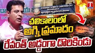 KTR Serious Allegation, That CM Revanth Reddy Is Behind Forensic Lab Fire Accident Incident | T News