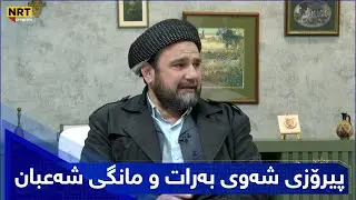 بەیانیتان باش - پیرۆزی شەوی بەرات و مانگی شەعبان لە ئاینی ئیسلامدا
