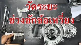 #ตรวจวัดระยะชักข้อเหวี่ยง TEX56 สำหรับงานปรับแต่งเครื่องยนต์ ขนาด 56ซีซี .⚙️