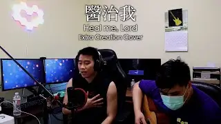 Heal Me, Lord 醫治我 - Stream of Praise 讚美之泉 | Extra Creation Cover