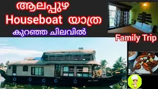 Alappuzha House Boat Tour / ആലപ്പുഴ ഹൗസ്ബോട്ട് യാത്ര / Houseboat Life 