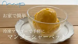 ミル・プランタン　ケーキ教室　マンゴーシャーベット