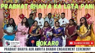 Prabhat Bhaiya ka lota Pani 🙂 Bhauji lane Bokaro chale guy’s #engement #lotapani 