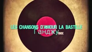 Chanson d'amour - La Bastille (Ганджу Remix)