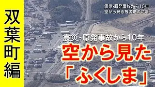 【双葉町編】空から見た”ふくしま”　東日本大震災・原発事故から１０年