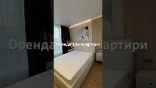 Оренда 1,5к кв ЖК Main House