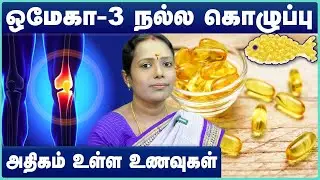The Benefits Of Fish Oil & Why You Need Omega-3 | Omega3  health benefits in tamil | Cosmo Health