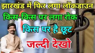 Jharkhand Lockdown 2022 | Jharkhand COVID-19 Guidelines 2022 | 2022 Jharkhand Lockdown