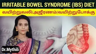 உணவு சாப்ட உடனே Motion வருதா? Irritable bowel syndrome diet in tamil /Ibs /gastritis diet Dr.Mythili