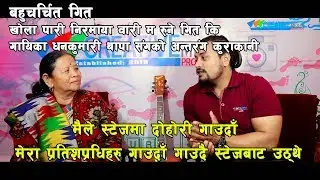 बहुचर्चित लोक तथा दोहोरी गायिका || Dhan Kumari Thapa Magar ||  Its Our show with Bhupen Baniya Ep 1