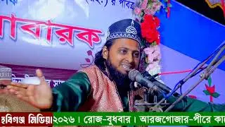 শাহ মোহাম্মদ গুলজার আহমেদ হাশেমী। ১১০তম উরস মোবারক-২০২৬। ঘরগাঁও পাঁক দরবার শরীফ,চুনারুঘাট,হবিগঞ্জ