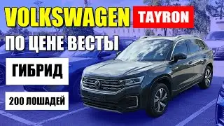 Гибридный VOLKSWAGEN TAYRON по цене Весты. Обзор и цена.