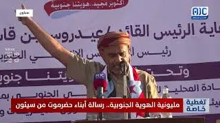 تغطية خاصة | مليونية الهوية الجنوبية.. رسالة أبناء حضرموت من سيئون