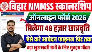 Bihar NMMS Scholarship Online Form 2026 kaise bhare | How to fill Bihar SCERT NMMS Entrance Exam2026