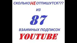 Взаимные подписки на канал YouTube в 2021 работают?