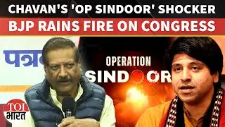 'India Defeated On Day 1': Ex-Maha CM Chavan's 'Op Sindoor' Remark Sparks Row, BJP BLASTS Congress