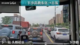 【杭州公交】B1线 下沙高教东区→古荡 7倍速 4K60fps（POV13）