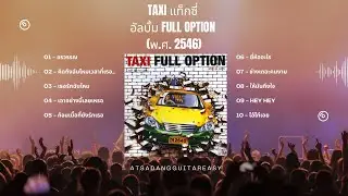Taxi แท็กซี่ อัลบั้ม Full Option (พ.ศ.2546)