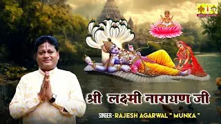 Bhajman Shri Laxmi Narayan | Rajesh Agarwal | Vaishnav Bhajan