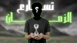 لماذا أصبح الزمن يمر بسرعة بعد 2020؟ |  تقارب الزمان