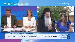 Ο μητροπολίτης Φθιώτιδος, Συμεών στον Ιερό Ναό Αγίου Φανουρίου στο Ίλιον Αττικής | 27/8/2023 | ΕΡΤ
