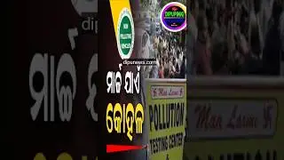🔴 ମାର୍ଚ୍ଚ ଯାଏଁ କୋହଳ | Puc Certificate  | Pollution Check | Puc Online | Puc Certificate Online Apply