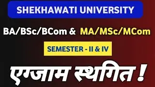 UG & PG सेमेस्टर परीक्षा स्थगित 💥 Shekhawati University Exam Postponed &bull; BA BSc MA MSc Semester Exam