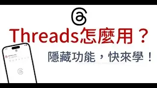 Threads 隱藏版功能介紹 🕵️&zwj;♂️ 13 招教學，讓你秒懂怎麼用脆🕶️