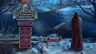Chimeras 10. The Price of Greed. Химеры 10. Расплата за алчность. Бонус 1.
