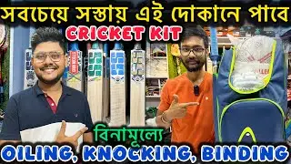 Kolkata Cricket Bat Market | Cricket Kit Set Price | Cricket Bat Repairing