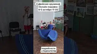 суфийские кружения онлайн  марафон #rumi #суфийскиекружения #sufi