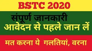 #Bstc_exam_2020| आवेदन करने से पहले यह जान लो| bstc important news| #bstc_online_form_2020