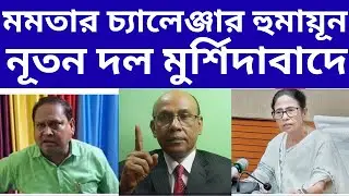 Humayun Kabir is announcing a new party to defeat Trinamool, CPM, ISF, Congress will form an alli...
