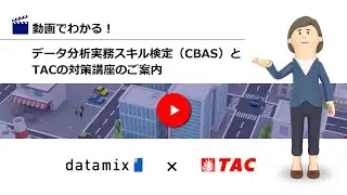 【資格の学校TAC】CBAS データ分析実務スキル検定　【 #通信教育 】e-ラーニング　#TAC    #データ分析 　#データサイエンス