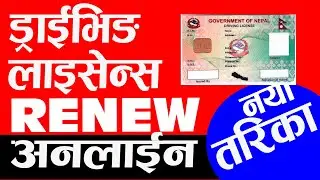 Renew Driving Licence Online | How to Renew Driving Licence Online | License Renewal Online in Nepal