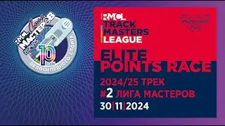 #2 RMCL &ndash; POINTS RACE - ЭЛИТА - 30|11|2024