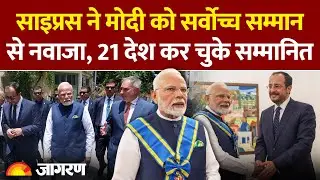 PM Modi Cyprus Visit: मोदी को साइप्रस ने सर्वोच्च सम्मान से नवाजा, 21 देश पहले ही कर चुके सम्मानित