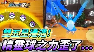 【Pokémon gaole RUSH2彈】雙五星遭遇!冰鳥/奈克~精靈球之力狂出!😍😍😍