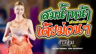 เต้ยม่วนๆ หมอลำเน้นๆ สม สม สม สมน้ำหน้าตัวเอง แสดงสด ข้าวฟ่าง กัญญาวีร์ สายรักษ์