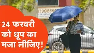 UP Weather Update : 24 फरवरी को कैसा रहेगा यूपी का मौसम? | UP Tak | Hindi News | UP Mausam |