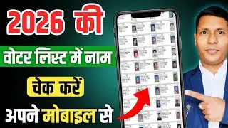 2026 की Voter List मोबाइल से कैसे निकालें | Voter List 2026 Name Check Online