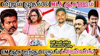 விஜய் முதல்ல MLA ஆகணும்!|விஜய்யை எதிர்க்கவில்லை| மக்கள் மன்றம்|Tvkvsdmk|Tvkvijay|dmkfailstn