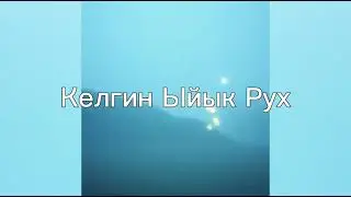 Келгин Ыйык Рух #кыргызчаданктооырлар #рухийырлар