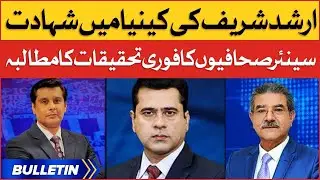 Arshad Sharif Passed Away | News Bulletin at 8 AM | journalists Demand To Investigation