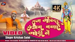 #rvideo Ram Mandir Sambhav Banayen Modi Ne  | Krishan Saini | J| Ram Mandir Ayodhya Itihash Song2024