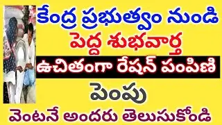 ||కేంద్రం నుండి రేషన్ పై శుభవార్త,||FREE RATION,||AP FREE RATION,||APRATION CARDS,||RATIONCARDRULES,