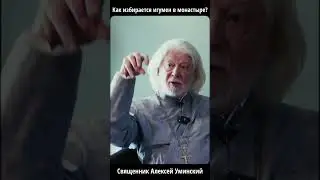 Монахи больше не выбирают игумена? Алексей Уминский