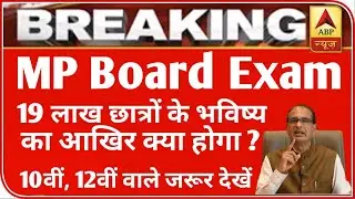 MP बोर्ड परीक्षा 2021 बड़ी खबर | MP Board Exam 2021 Postponed | MP Board Today News | #mpboardexam