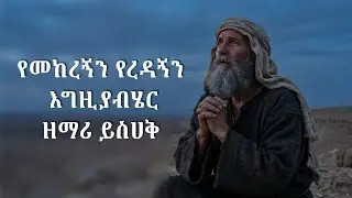 የመከረኝን የረዳኝን እግዚያብሄር (Remix By Dani) | Ethiopian Gospel Worship Remix | Yishak Mezmur Collection